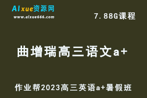 作业帮高中语文网课2023曲增瑞高三语文a+视频教程+讲义暑假班-办公模板库