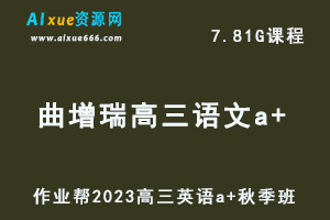 作业帮2023曲增瑞高三语文a+视频教程+讲义秋季班网课教程-办公模板库