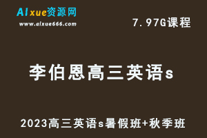 作业帮高中英语网课2023李伯恩高三英语s视频教程暑假班-办公模板库