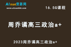 作业帮高中政治网课2023周乔谲高三政治a+视频教程+讲义（暑假班+秋季班）-办公模板库