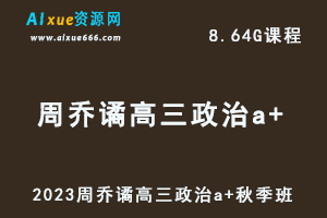 作业帮2023周峤矞高中政治a+视频教程+讲义秋季班-办公模板库