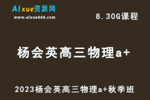 作业帮高中物理网课2023杨会英高三物理a+视频教程+讲义秋季班-办公模板库