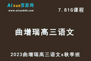 作业帮高中语文网课2023曲增瑞高三语文视频教程+讲义s秋季班-办公模板库