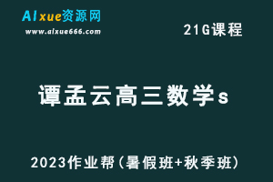 高中数学网课作业帮2023谭梦云高三数学s一轮复习视频教程+讲义（暑假班+秋季班）-办公模板库