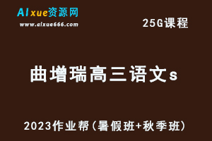 作业帮2023曲增瑞高三语文s一轮复习视频教程+讲义（暑假班+秋季班）-办公模板库