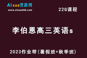 高中英语网课作业帮2023李伯恩高三英语a一轮复习视频教程+讲义（暑假班+秋季班）-办公模板库