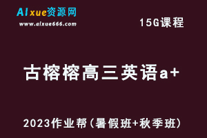 高中英语网课2023作业帮古榕榕高三英语a+一轮复习视频教程+讲义（暑假班+秋季班）-办公模板库