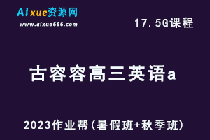 高中英语网课2023作业帮古容容高三英语a一轮复习视频教程+讲义（暑假班+秋季班）-办公模板库