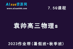 高中物理网课2023作业帮袁帅高三物理s一轮复习视频教程+讲义（暑假班+秋季班）-办公模板库