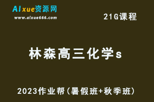 高中化学网课作业帮2023林森高三化学s一轮复习视频教程+讲义（暑假班+秋季班）-办公模板库