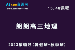 高中地理网课猿辅导23年朗朗高三地理一轮复习视频教程（暑假班+秋季班）-办公模板库