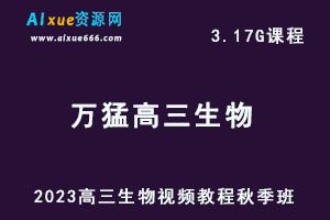 高中生物网课2023万猛高三生物一轮复习视频教程秋季班-办公模板库