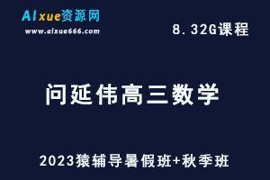 高中数学网课猿辅导2023问延伟高三数学一轮复习视频教程（暑假班+秋季班）-办公模板库