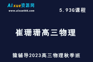 高中物理网课猿辅导2023崔珊珊高三物理视频教程秋季班-办公模板库