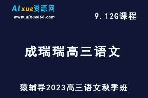 高中语文网课猿辅导2023成瑞瑞高三语文视频教程+讲义秋季班-办公模板库