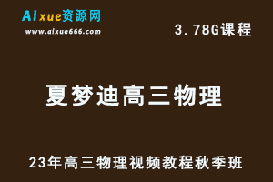 高中物理网课2023夏梦迪高三物理视频教程秋季班-办公模板库