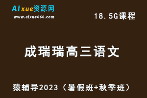 高中语文网课猿辅导2023成瑞瑞高三语文一轮视频教程+讲义（暑假班+秋季班）-办公模板库