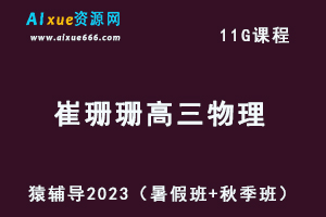 高中物理网课猿辅导2023崔珊珊高三物理视频教程（暑假班+秋季班）-办公模板库