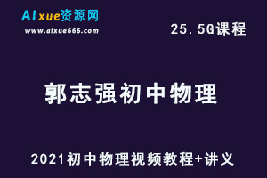 初中物理网课教程2021郭志强初中物理视频教程+讲义全年班（春季班+暑假班+秋季班+寒假班）-办公模板库