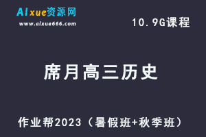 高中历史网课作业帮2023席月高三历史一轮复习视频教程+讲义（暑假班+秋季班）-办公模板库