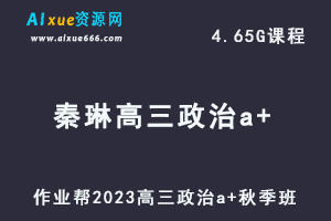 高中政治网课教程作业帮2023秦琳高三政治a+视频教程+讲义秋季班-办公模板库