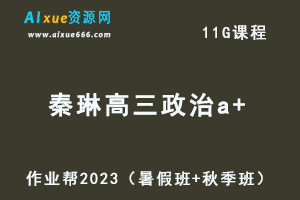 高中政治网课教程作业帮2023秦琳高三政治a+视频教程+讲义（暑假班+秋季班）-办公模板库