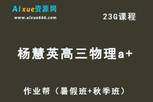 高中物理网课作业帮杨会英高三物理a+视频教程+讲义（暑假班+秋季班）-办公模板库