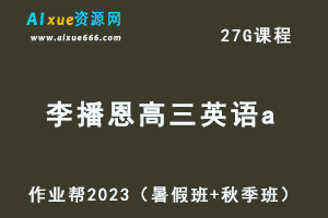 高中英语网课教程作业帮2023李播恩高三英语a视频教程+讲义（暑假班+秋季班）-办公模板库