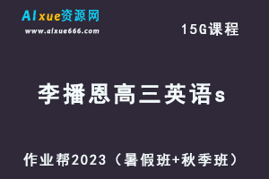 作业帮2023李播恩高三英语s视频教程+讲义（暑假班+秋季班）-办公模板库