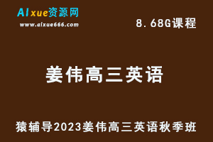 高中英语网课教程猿辅导2023姜伟高三英语视频教程秋季班-办公模板库