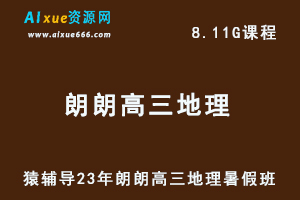 高中地理网课猿辅导23年朗朗高三地理一轮复习视频教程暑假班-办公模板库