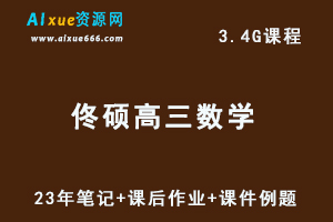 高中数学网课教程2023佟硕高三数学一轮复习教程（板书笔记+课后作业+课件例题汇总）-办公模板库