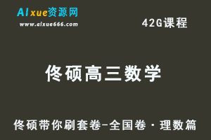 2023佟硕高三数学一轮复习视频教程+讲义-佟硕带你刷套卷【全国卷·理数篇】-办公模板库