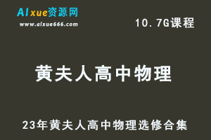 高中物理网课教程23年黄夫人高中物理选修视频教程合集-办公模板库