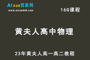 高中物理网课教程23年黄夫人高一高二物理视频教程全套+讲义-办公模板库