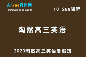 高中英语网课教程2023陶然高三英语一轮复习视频教程暑假班-办公模板库