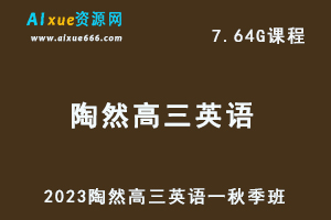 高中英语网课教程2023陶然高三英语一轮复习视频教程秋季班-办公模板库