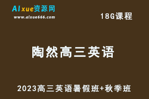 高中英语网课教程2023陶然高三英语一轮复习视频教程（暑假班+秋季班）-办公模板库