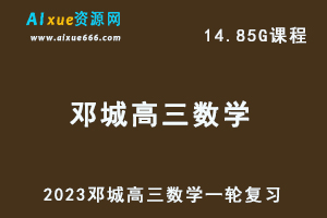 高中数学网课教程2023邓城高三数学一轮复习视频教程+讲义-办公模板库