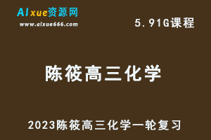 高中化学网课教程2023陈筱高三化学一轮复习视频教程+讲义-办公模板库