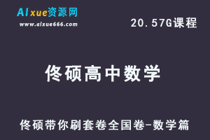 高中数学网课教程2023年佟硕带你刷套卷【新高考-数学篇】（完结）-办公模板库