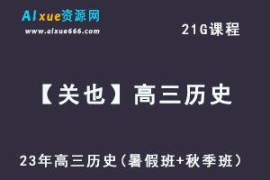 高中历史教程23年【关也】高三历史视频教程(暑假班+秋季班）-办公模板库