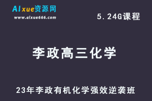 李政高三化学一轮复习视频教程【无机化学】强效逆袭班-办公模板库