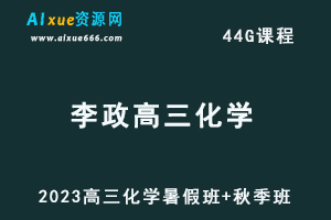 高中化学网课教程2023李政高三化学视频教程+讲义（暑假班+秋季班）-办公模板库