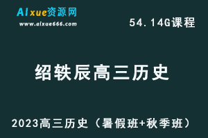 高中历史网课教程2023绍轶辰高三历史视频教程+讲义（暑假班+秋季班）-办公模板库