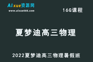 高中物理网课2022夏梦迪高三物理视频教程+讲义暑假班-办公模板库