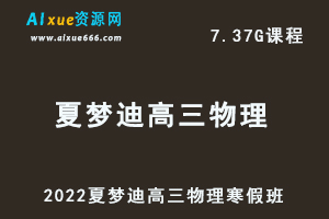 高中物理网课2022夏梦迪高三物理视频教程+讲义寒假班-办公模板库