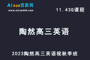 高中英语网课2023陶然高三英语视频教程秋季班-办公模板库