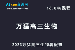 高中生物网课2023万猛高三生物视频教程暑假班-办公模板库