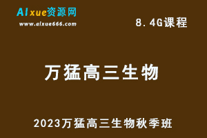 高中生物网课2023年万猛高三生物视频教程秋季班-办公模板库